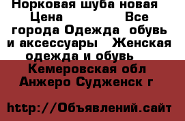 Норковая шуба новая › Цена ­ 100 000 - Все города Одежда, обувь и аксессуары » Женская одежда и обувь   . Кемеровская обл.,Анжеро-Судженск г.